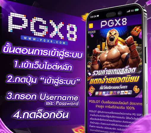 pg slot ขั้นตอนเข้าสู่ระบบ